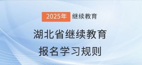 2025年湖北省會計繼續教育報名學習規則