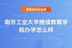 南京工業(yè)大學(xué)繼續(xù)教育學(xué)院常見(jiàn)問(wèn)題 高校招生網(wǎng)